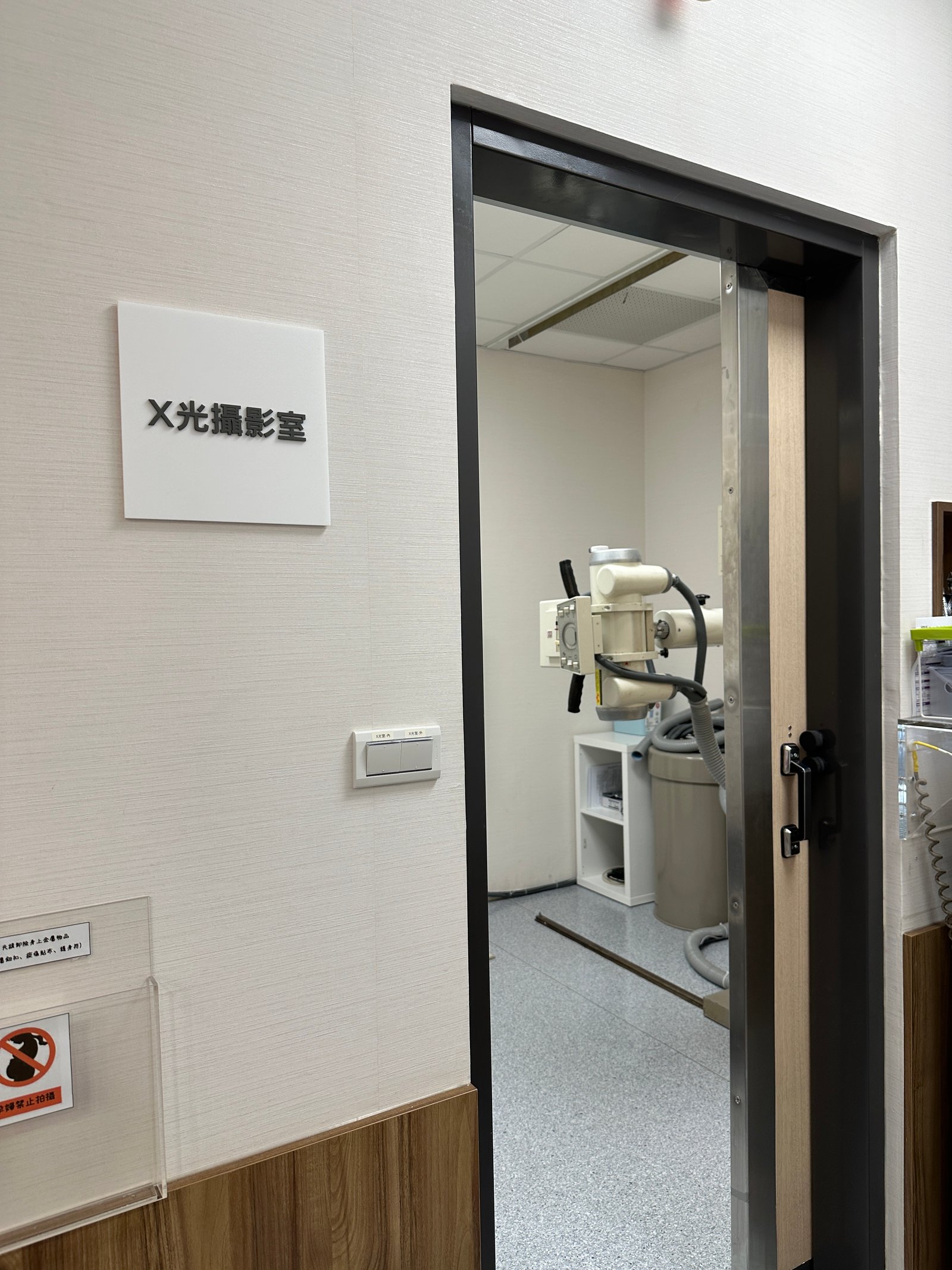 X光攝影室