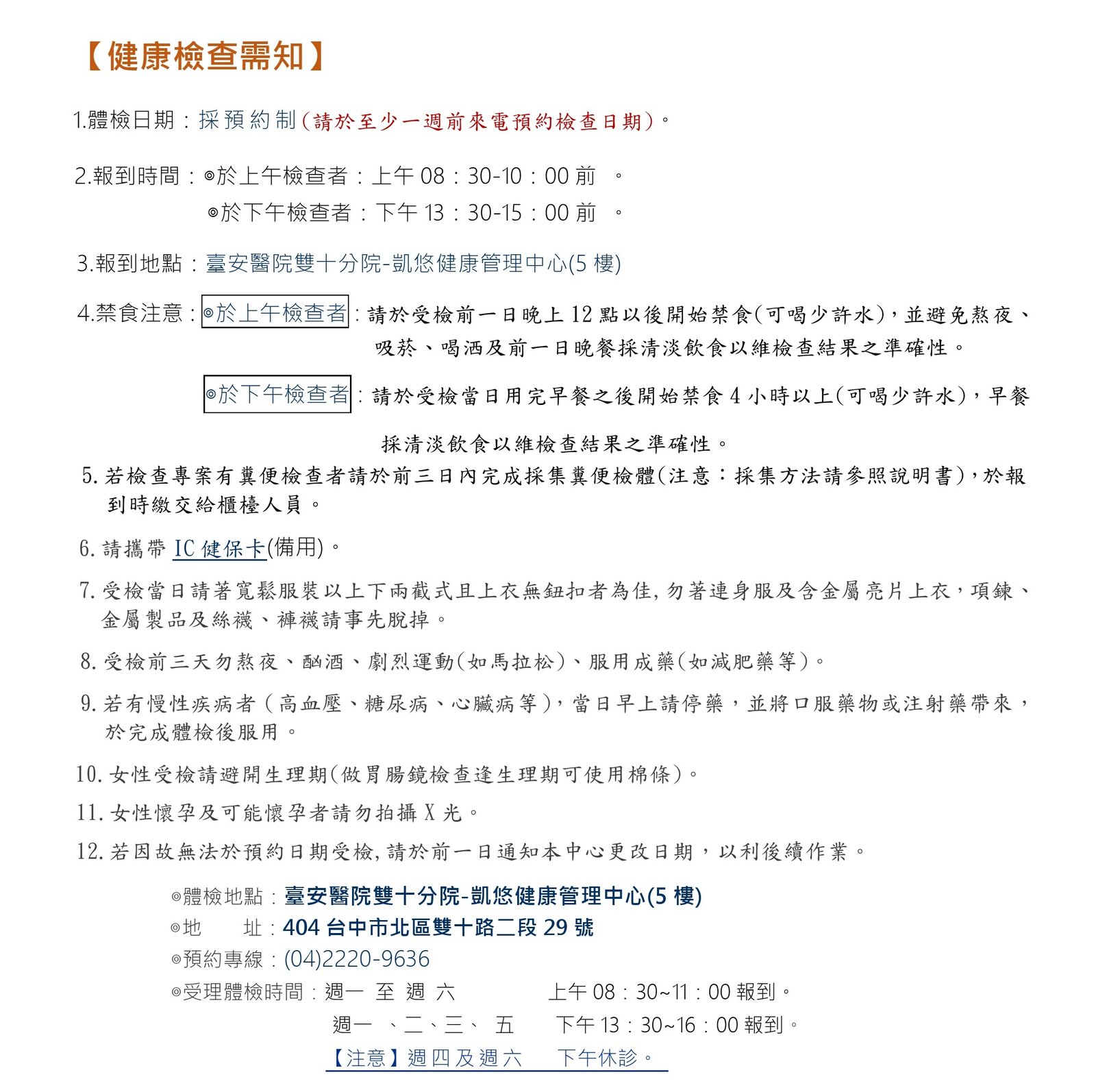 健康檢查前的注意事項說明